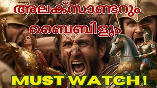 മഹാനായ അലക്സാണ്ടർ ചക്രവർത്തിയെ ബൈബിളിൽ പരാമർശിക്കുന്നുണ്ടോ? | Must Watch | The Tree of God |