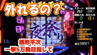 それ外れるのキツすぎます　part19【#パチンコ】【#銭形平次】