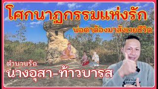 ตำนานอีสานโศกนาฏกรรมรัก นางอุสา-ท้าวบารส ตำนานอีสาน | Ep.67