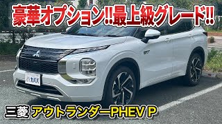 【三菱アウトランダーPHEV P】オプションも充実した人気SUVがお買い得価格で登場！？