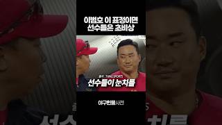 이범호 이 표정이면 선수들은 초비상 #shorts