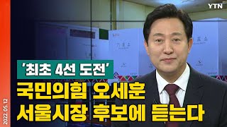 [에디터픽] '최초 4선 도전' 국민의힘 오세훈 서울시장 후보에 듣는다 / YTN