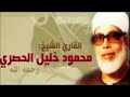 جزء عم رواية ورش عن نافع للقارىء محمود خليل الحصري