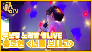 [무보정 노래방 쌩LIVE] 민수현이 부르는 윤도현 '너를 보내고'