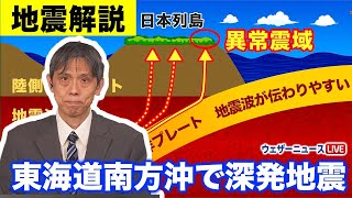 【地震解説】東海道南方沖で深発地震　震度分布に“異常震域”の特徴　予報センター解説　（2024年5月30日）