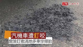 10多萬支窗簾釘撒滿地 20輛車爆胎全線封閉