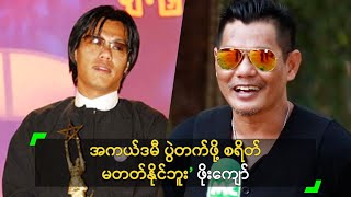 အကယ်ဒမီ ပွဲတက်ဖို့ စရိတ် မတတ်နိုင်ဘူး’ ဖိုးကျော်