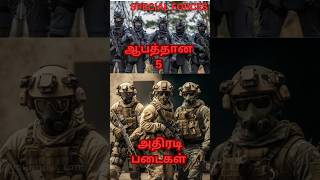 ஆபத்தான 5 அதிரடி படைகள்|SPECIAL FORCES|#specialforces