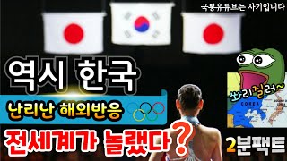 전세계가 깜짝 놀란 한국? 국뽕유튜브는 사기입니다 [날조 과장 거짓말 가짜뉴스 국뽕 극혐]