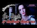 Hi-Rock ไฮร็อก - ทำไมไม่ทำให้ตาย [Vocal Cover] by ภีร์ Hard Boy