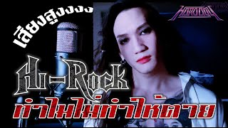 Hi-Rock ไฮร็อก - ทำไมไม่ทำให้ตาย [Vocal Cover] by ภีร์ Hard Boy