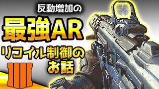 【COD:BO4】弱体化の最強AR リコイル制御のお話【RushGP】