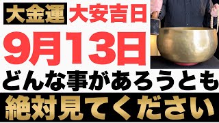 【ガチでヤバい!】9月13日(水)の今日までにどんな事があろうとも見て下さい！このあと、お金がドバドバ口座に入金される予兆です！【2023年9月13日(水)大安吉日の金運大吉祈願】