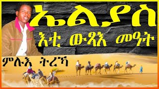 ንቡዙሓት ዘብከየ ሓቀኛ ሙሉእ ዛንታ ኤልያስ ካብ ኤርትራን ምድረበዳ ሲናይን። ከምዚ ኸ ኣሎ ድዩ ዘበለ ሓቀኛ ዛንታ