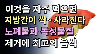 이것을 자주 먹으면 지방간이 싹~ 사라진다, 간에 쌓인 노폐물과 독성 물질 제거에 최고의 음식