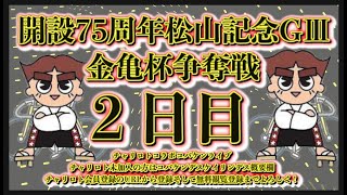 2024松山記念初日チャリロトコラボコバケンライブ