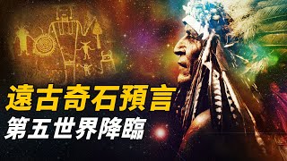 美洲大陸驚現5萬年前遠古文明！世代守護預言奇石，9個預言已實現8個！最後一個揭開人類起源真相| 腦補大轟炸