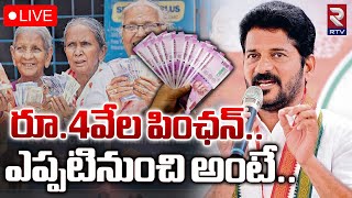 CM Revanth Reddy On 4000 Pension | రూ.4వేల పింఛన్‌ ఎప్పటినుంచి అంటే | Telangana | RTV