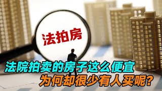 法院拍卖的房子这么便宜，为何却很少有人买呢？看完你还敢买吗？