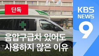 [단독] ‘음압 구급차’라더니 ‘일반 구급차’…있는데도 왜 안 썼나? / KBS뉴스(News)