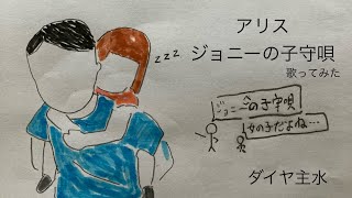 アリス／ジョニーの子守唄【うたスキ動画】（歌詞字幕あり）