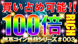 【100倍以上狙える!】ビットコインよりも発行枚数が鬼少なBSC爆益コインを発見!!雑草コインRICHを買い占めろ!【草コイン】