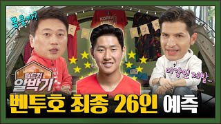 이강인 최종명단 포함될까? 최종 26인 예상 | 알베르토\u0026박문성의 '월드컵 알박기' EP06