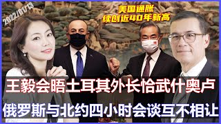 王毅与土耳其外长会面　双方同意深化各领域合作 | 4小时会谈互不相让，俄罗斯与北约“分歧难弥”《33视界观》13/01/2022 | CHANNEL33电视台(新西兰)