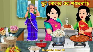 দুই বোনের এক শশুরবাড়ি Dui Boner Ek Shosurbari | Bangla Cartoon | Bairer Khabar | Rupkotha Toon TV