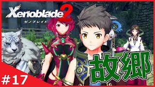 知識ゼロブレイドが新たなパーティー編成で故郷を目指す【ゼノブレイド2】#17