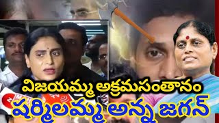 విజయమ్మ అక్రమ సంతానం షర్మిలమ్మ. చిన్నా న్నను చం.పిం.చి తల్లిని అనుమానించే రకం జగన్.