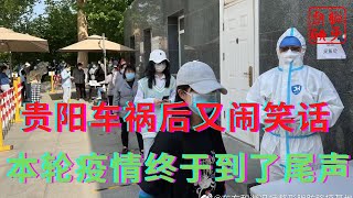 贵阳车祸之后又闹防疫笑话||全国本轮疫情终于接近尾声||躺平叔聊防疫