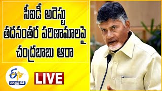 అశోక్‌ బాబును అన్యాయంగా అరెస్టు చేశారు | Chandrababu Naidu about  Ashok babu Arrest | LIVE |