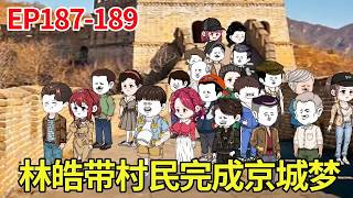 【赶海打野系统】187-189：林皓阿和带着众人开启京城之旅！逛故宫爬长城带老同志完成心愿，抽空还不忘继续发展事业！【奇遇林皓】