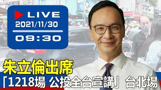 【現場直擊】朱立倫出席「1218場 公投全台宣講」台北場 20211130