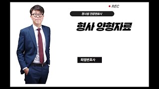 형사양형자료 예시