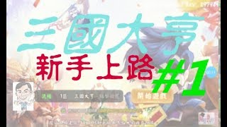 【REX記玩手機】香港 三國大亨 新手上路 戲遊介紹 手機 手遊 試玩