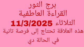 توقعات برج الثور//القراءة العاطفية//الثلاثاء 11/3/2025//هذه العلاقة تحتاج إلى فرصة تانية في الحالة