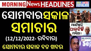 ସୋମବାର ସକାଳ ସମାଚାର || Monday Morning News Headlines || Odia News || Odisha Samachar || News