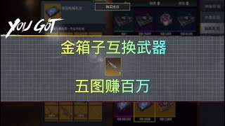 地铁逃生｜挑战双人抽金箱子互换武器五图赚百万的第二天 #PUBG地铁逃生 #地铁逃生