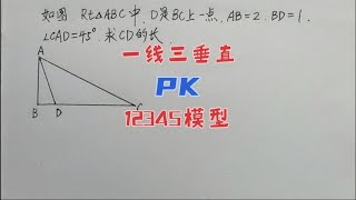 几何推理大PK☞一线三垂直模型，12345模型，你喜欢哪个呢？