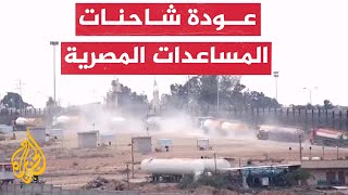 شاحنات المساعدات المصرية تعود بعد تهديدات وغارات إسرائيلية على رفح