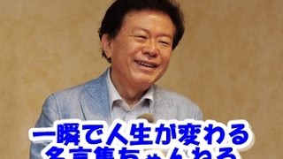 【感動名言】一瞬で人生が変わる名言集 　偉人の孤独に負けない名言２