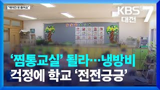 ‘찜통교실’ 될라…냉방비 걱정에 학교 ‘전전긍긍’ / KBS  2023.05.17.