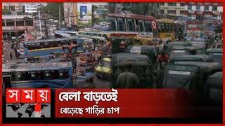 কারফিউ শিথিল: মহাসড়কে পরিবহন জট | Feni | Rajshahi | Savar | Sirajganj | Bus Highway | Somoy TV