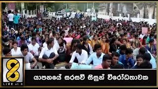 යාපනයේ සරසවි සිසුන් විරෝධතාවක