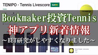 【新着情報】ブックメーカー投資テニスのBET研究がしやすくなりました。