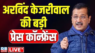 केजरीवाल की बड़ी प्रेस कांफ्रेंस | Arvind kejriwal press conference | Atishi Marlena | AAP | #dblive