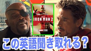 ネイティブ英語が聞き取れるようになる！アイアンマン映画でネイティブ英会話を学ぼう『Iron Man 2・リスニング』