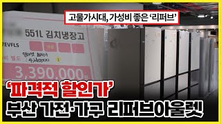 인터넷 최저가보다 더욱 저렴! 가전,가구 저렴한 가격에 합리적으로 쇼핑하자!  [ 생방송부라보 ] 20240927